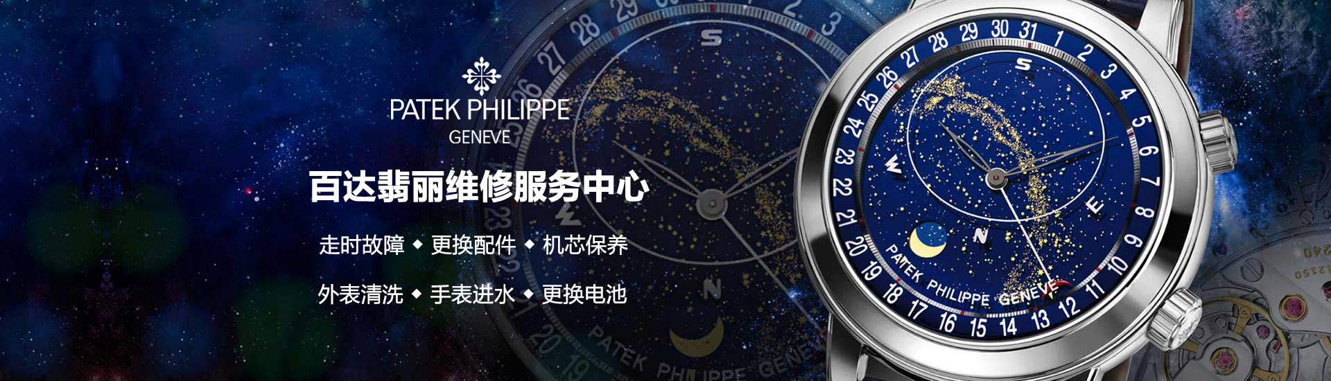 上海百达翡丽官方维修中心